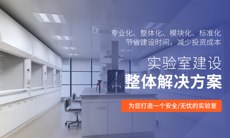 山東業(yè)盛實驗室工程專門為客戶提供實驗室設備,實驗室儀器,實驗室家具等一體化服務.
